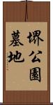 堺公園墓地 Scroll