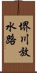 堺川放水路 Scroll