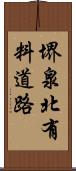 堺泉北有料道路 Scroll