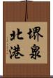 堺泉北港 Scroll