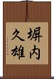 塀内久雄 Scroll