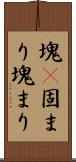 塊(P) Scroll