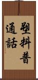 塑料普通話 Scroll