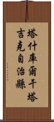 塔什庫爾干塔吉克自治縣 Scroll