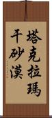 塔克拉瑪干砂漠 Scroll