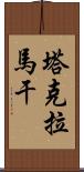 塔克拉馬干 Scroll