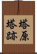 塔原塔跡 Scroll