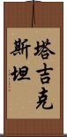 塔吉克斯坦 Scroll