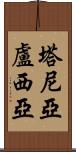 Tanialucia Scroll