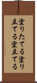 塗りたてる Scroll