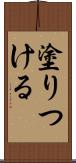 塗りつける Scroll