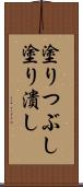 塗りつぶし Scroll