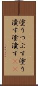 塗りつぶす Scroll