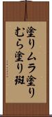 塗りムラ Scroll
