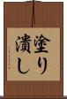 塗り潰し Scroll