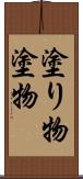 塗り物 Scroll