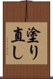 塗り直し Scroll