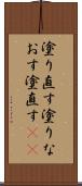 塗り直す Scroll