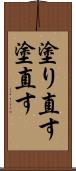 塗り直す Scroll