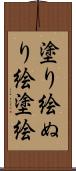 塗り絵 Scroll