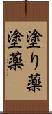 塗り薬 Scroll