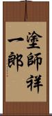 塗師祥一郎 Scroll