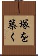 塚を築く Scroll