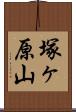 塚ヶ原山 Scroll