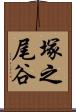 塚之尾谷 Scroll