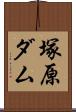 塚原ダム Scroll