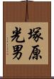 塚原光男 Scroll