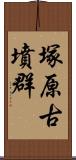 塚原古墳群 Scroll