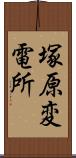 塚原変電所 Scroll