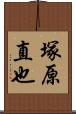 塚原直也 Scroll