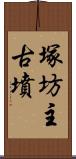 塚坊主古墳 Scroll