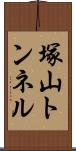 塚山トンネル Scroll