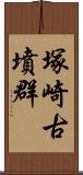 塚崎古墳群 Scroll