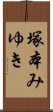 塚本みゆき Scroll