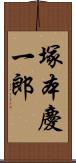 塚本慶一郎 Scroll