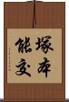 塚本能交 Scroll