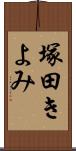 塚田きよみ Scroll