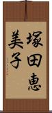 塚田恵美子 Scroll