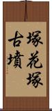 塚花塚古墳 Scroll