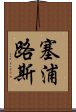 塞浦路斯 Scroll