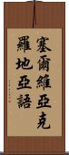 塞爾維亞克羅地亞語 Scroll