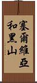 塞爾維亞和黑山 Scroll