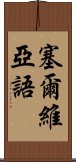 塞爾維亞語 Scroll