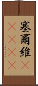 塞爾維(ateji) Scroll