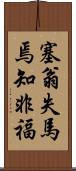 塞翁失馬焉知非福 Scroll