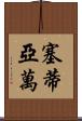 Setiawan Scroll